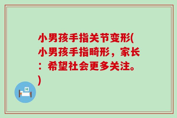 小男孩手指关节变形(小男孩手指畸形，家长：希望社会更多关注。)-第1张图片-氨糖科普网