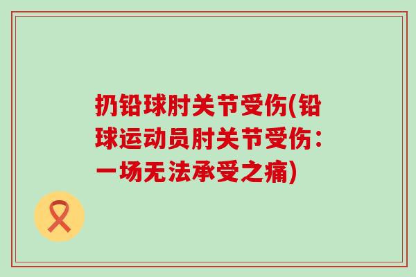 扔铅球肘关节受伤(铅球运动员肘关节受伤:一场无法承受之痛)-第1张图片-氨糖科普网 扔铅球肘关节受伤(铅球运动员肘关节受伤:一场无法承受之痛)-第1张图片-氨糖科普网