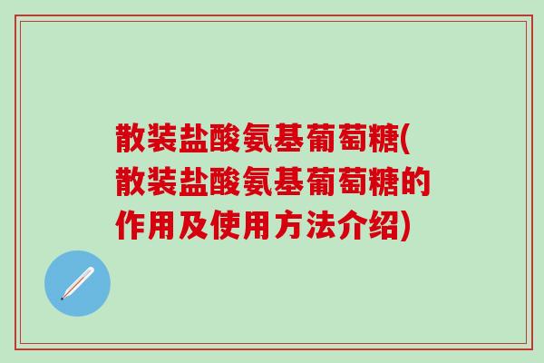 散装盐酸氨基葡萄糖(散装盐酸氨基葡萄糖的作用及使用方法介绍)-第1张图片-氨糖科普网 散装盐酸氨基葡萄糖(散装盐酸氨基葡萄糖的作用及使用方法介绍)-第1张图片-氨糖科普网