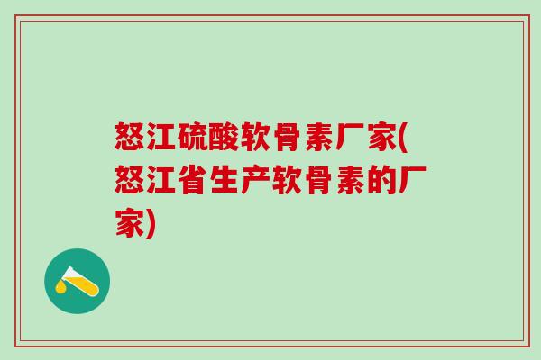 怒江硫酸软骨素厂家(怒江省生产软骨素的厂家)-第1张图片-氨糖科普网 怒江硫酸软骨素厂家(怒江省生产软骨素的厂家)-第1张图片-氨糖科普网