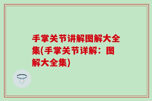 手掌关节讲解图解大全集(手掌关节详解:图解大全集)-第1张图片-氨糖科普网 手掌关节讲解图解大全集(手掌关节详解:图解大全集)-第1张图片-氨糖科普网