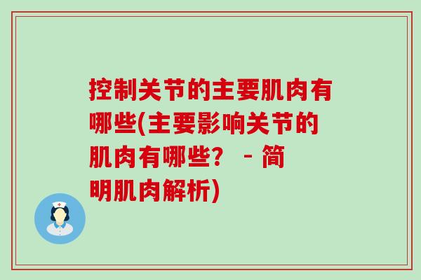 控制关节的主要肌肉有哪些(主要影响关节的肌肉有哪些？ - 简明肌肉解析)-第1张图片-氨糖科普网