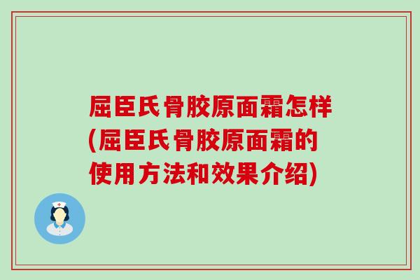 屈臣氏骨胶原面霜怎样(屈臣氏骨胶原面霜的使用方法和效果介绍)-第1张图片-氨糖科普网 屈臣氏骨胶原面霜怎样(屈臣氏骨胶原面霜的使用方法和效果介绍)-第1张图片-氨糖科普网