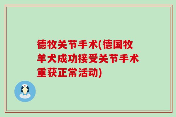 德牧关节手术(德国牧羊犬成功接受关节手术重获正常活动)-第1张图片-氨糖科普网