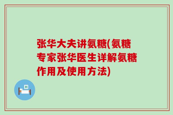 张华大夫讲氨糖(氨糖专家张华医生详解氨糖作用及使用方法)-第1张图片-氨糖科普网