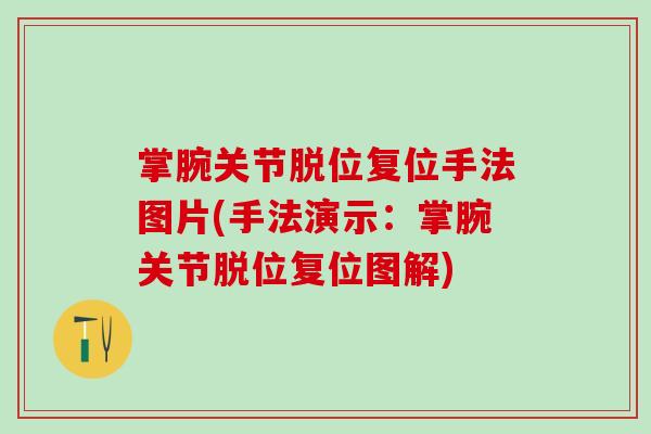 掌腕关节脱位复位手法图片(手法演示：掌腕关节脱位复位图解)-第1张图片-氨糖科普网