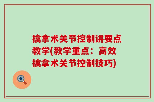 擒拿术关节控制讲要点教学(教学重点:高效擒拿术关节控制技巧)-第1张图片-氨糖科普网 擒拿术关节控制讲要点教学(教学重点:高效擒拿术关节控制技巧)-第1张图片-氨糖科普网