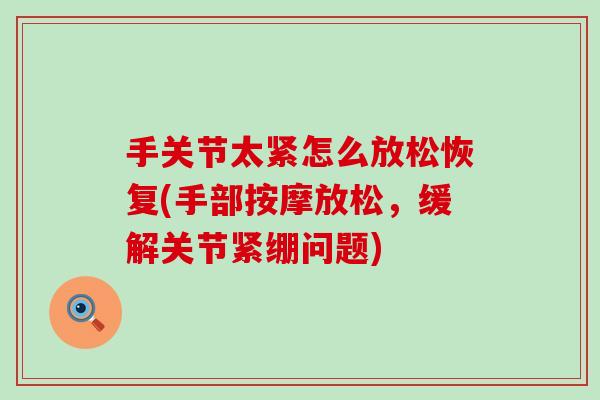 手关节太紧怎么放松恢复(手部按摩放松,缓解关节紧绷问题)-第1张图片-氨糖科普网 手关节太紧怎么放松恢复(手部按摩放松,缓解关节紧绷问题)-第1张图片-氨糖科普网