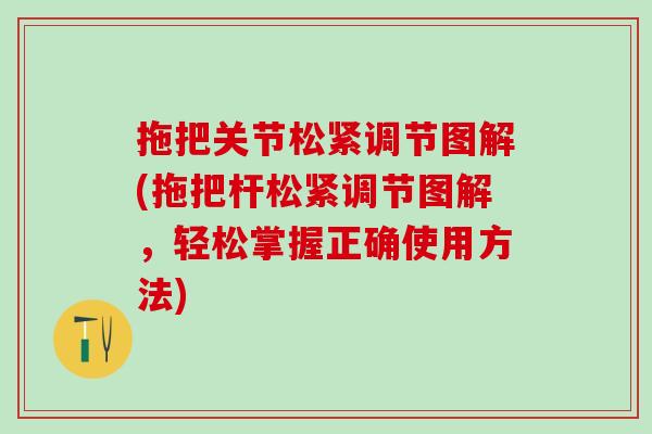 拖把关节松紧调节图解(拖把杆松紧调节图解,轻松掌握正确使用方法)-第1张图片-氨糖科普网 拖把关节松紧调节图解(拖把杆松紧调节图解,轻松掌握正确使用方法)-第1张图片-氨糖科普网