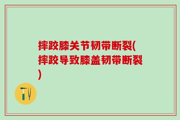 摔跤膝关节韧带断裂(摔跤导致膝盖韧带断裂)-第1张图片-氨糖科普网 摔跤膝关节韧带断裂(摔跤导致膝盖韧带断裂)-第1张图片-氨糖科普网