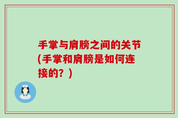 手掌与肩膀之间的关节(手掌和肩膀是如何连接的?)-第1张图片-氨糖科普网 手掌与肩膀之间的关节(手掌和肩膀是如何连接的?)-第1张图片-氨糖科普网