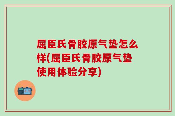 屈臣氏骨胶原气垫怎么样(屈臣氏骨胶原气垫使用体验分享)-第1张图片-氨糖科普网 屈臣氏骨胶原气垫怎么样(屈臣氏骨胶原气垫使用体验分享)-第1张图片-氨糖科普网