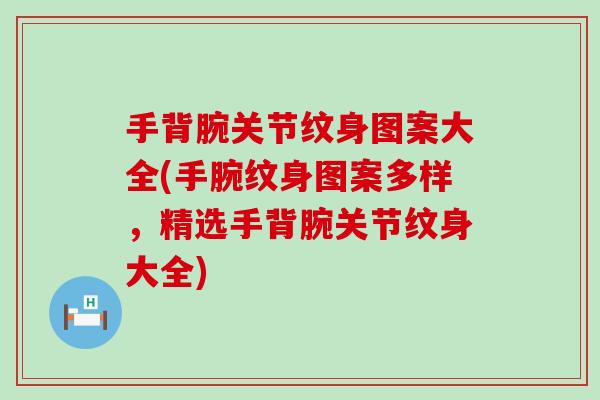 手背腕关节纹身图案大全(手腕纹身图案多样,精选手背腕关节纹身大全)-第1张图片-氨糖科普网 手背腕关节纹身图案大全(手腕纹身图案多样,精选手背腕关节纹身大全)-第1张图片-氨糖科普网