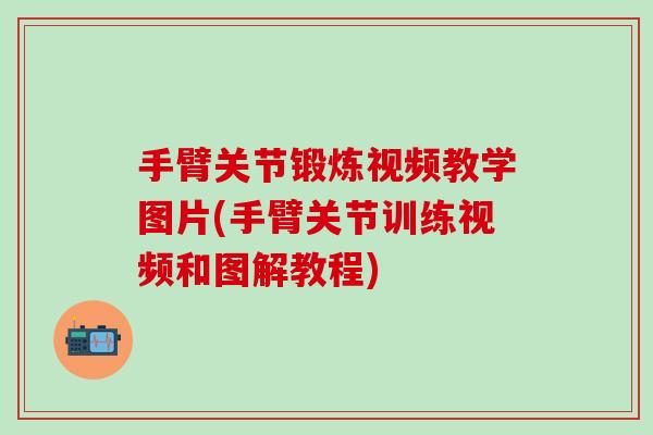 手臂关节锻炼视频教学图片(手臂关节训练视频和图解教程)-第1张图片-氨糖科普网