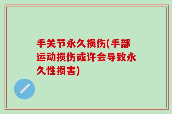 手关节永久损伤(手部运动损伤或许会导致永久性损害)-第1张图片-氨糖科普网 手关节永久损伤(手部运动损伤或许会导致永久性损害)-第1张图片-氨糖科普网