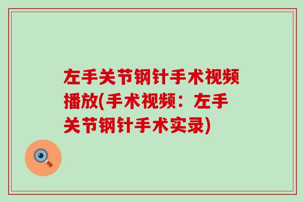 左手关节钢针手术视频播放(手术视频:左手关节钢针手术实录)-第1张图片-氨糖科普网 左手关节钢针手术视频播放(手术视频:左手关节钢针手术实录)-第1张图片-氨糖科普网