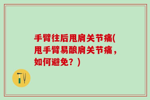 手臂往后甩肩关节痛(甩手臂易酿肩关节痛，如何避免？)-第1张图片-氨糖科普网
