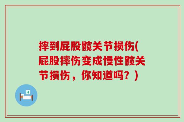 摔到屁股髋关节损伤(屁股摔伤变成慢性髋关节损伤,你知道吗?)-第1张图片-氨糖科普网 摔到屁股髋关节损伤(屁股摔伤变成慢性髋关节损伤,你知道吗?)-第1张图片-氨糖科普网