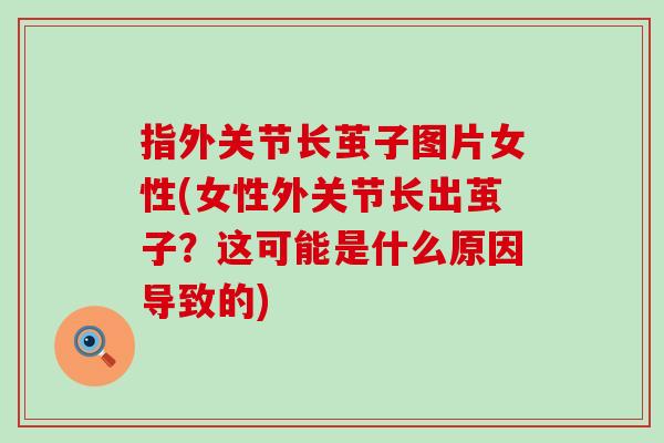 指外关节长茧子图片女性(女性外关节长出茧子？这可能是什么原因导致的)-第1张图片-氨糖科普网