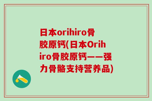 日本orihiro骨胶原钙(日本Orihiro骨胶原钙——强力骨骼支持营养品)-第1张图片-氨糖科普网 日本orihiro骨胶原钙(日本Orihiro骨胶原钙——强力骨骼支持营养品)-第1张图片-氨糖科普网