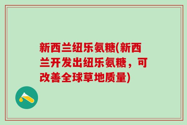 新西兰纽乐氨糖(新西兰开发出纽乐氨糖,可改善全球草地质量)-第1张图片-氨糖科普网 新西兰纽乐氨糖(新西兰开发出纽乐氨糖,可改善全球草地质量)-第1张图片-氨糖科普网