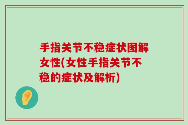 手指关节不稳症状图解女性(女性手指关节不稳的症状及解析)-第1张图片-氨糖科普网 手指关节不稳症状图解女性(女性手指关节不稳的症状及解析)-第1张图片-氨糖科普网