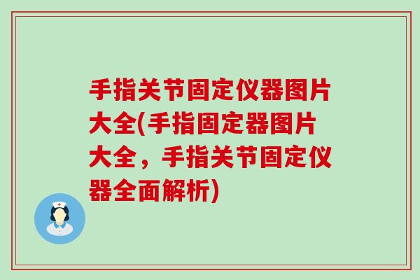 手指关节固定仪器图片大全(手指固定器图片大全,手指关节固定仪器全面解析)-第1张图片-氨糖科普网 手指关节固定仪器图片大全(手指固定器图片大全,手指关节固定仪器全面解析)-第1张图片-氨糖科普网