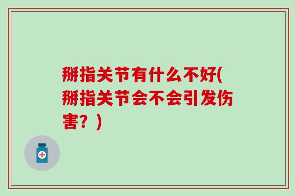 掰指关节有什么不好(掰指关节会不会引发伤害?)-第1张图片-氨糖科普网 掰指关节有什么不好(掰指关节会不会引发伤害?)-第1张图片-氨糖科普网