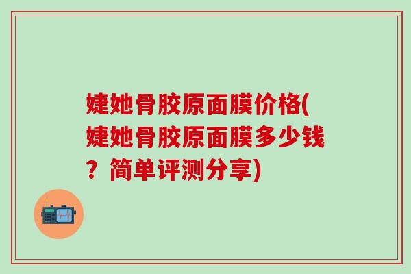 婕她骨胶原面膜价格(婕她骨胶原面膜多少钱？简单评测分享)-第1张图片-氨糖科普网
