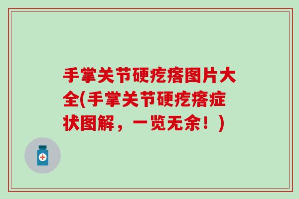 手掌关节硬疙瘩图片大全(手掌关节硬疙瘩症状图解，一览无余！)-第1张图片-氨糖科普网
