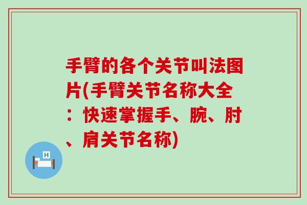 手臂的各个关节叫法图片(手臂关节名称大全:快速掌握手、腕、肘、肩关节名称)-第1张图片-氨糖科普网 手臂的各个关节叫法图片(手臂关节名称大全:快速掌握手、腕、肘、肩关节名称)-第1张图片-氨糖科普网