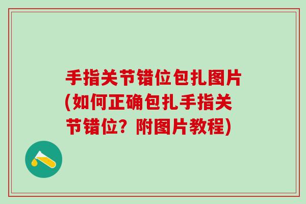 手指关节错位包扎图片(如何正确包扎手指关节错位?附图片教程)-第1张图片-氨糖科普网 手指关节错位包扎图片(如何正确包扎手指关节错位?附图片教程)-第1张图片-氨糖科普网