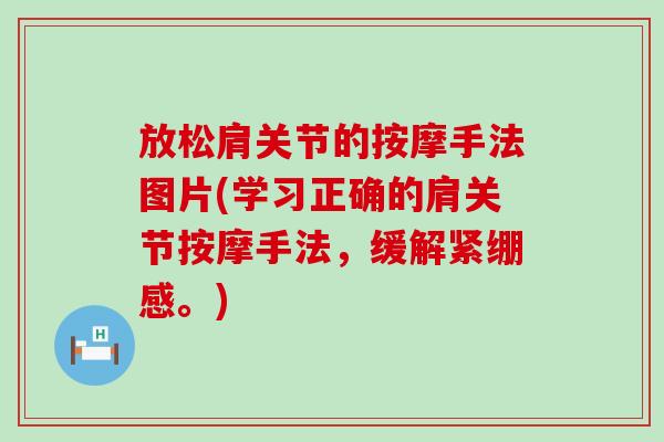 放松肩关节的按摩手法图片(学习正确的肩关节按摩手法,缓解紧绷感。)-第1张图片-氨糖科普网 放松肩关节的按摩手法图片(学习正确的肩关节按摩手法,缓解紧绷感。)-第1张图片-氨糖科普网