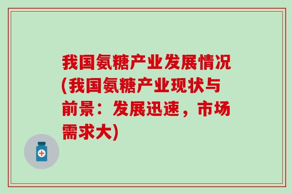 我国氨糖产业发展情况(我国氨糖产业现状与前景:发展迅速,市场需求大)-第1张图片-氨糖科普网 我国氨糖产业发展情况(我国氨糖产业现状与前景:发展迅速,市场需求大)-第1张图片-氨糖科普网