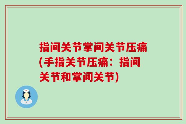 指间关节掌间关节压痛(手指关节压痛：指间关节和掌间关节)-第1张图片-氨糖科普网