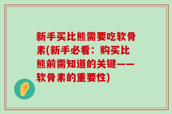 新手买比熊需要吃软骨素(新手必看:购买比熊前需知道的关键——软骨素的重要性)-第1张图片-氨糖科普网 新手买比熊需要吃软骨素(新手必看:购买比熊前需知道的关键——软骨素的重要性)-第1张图片-氨糖科普网