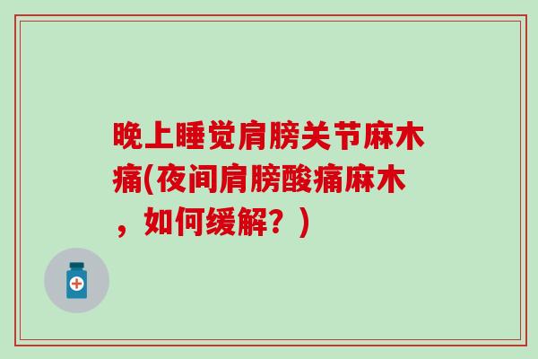 晚上睡觉肩膀关节麻木痛(夜间肩膀酸痛麻木,如何缓解?)-第1张图片-氨糖科普网 晚上睡觉肩膀关节麻木痛(夜间肩膀酸痛麻木,如何缓解?)-第1张图片-氨糖科普网