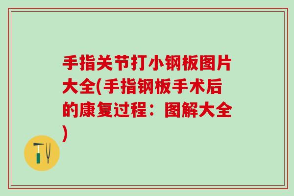 手指关节打小钢板图片大全(手指钢板手术后的康复过程:图解大全)-第1张图片-氨糖科普网 手指关节打小钢板图片大全(手指钢板手术后的康复过程:图解大全)-第1张图片-氨糖科普网