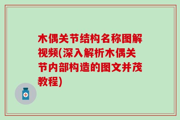木偶关节结构名称图解视频(深入解析木偶关节内部构造的图文并茂教程)-第1张图片-氨糖科普网 木偶关节结构名称图解视频(深入解析木偶关节内部构造的图文并茂教程)-第1张图片-氨糖科普网