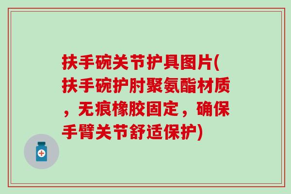 扶手碗关节护具图片(扶手碗护肘聚氨酯材质,无痕橡胶固定,确保手臂关节舒适保护)-第1张图片-氨糖科普网 扶手碗关节护具图片(扶手碗护肘聚氨酯材质,无痕橡胶固定,确保手臂关节舒适保护)-第1张图片-氨糖科普网