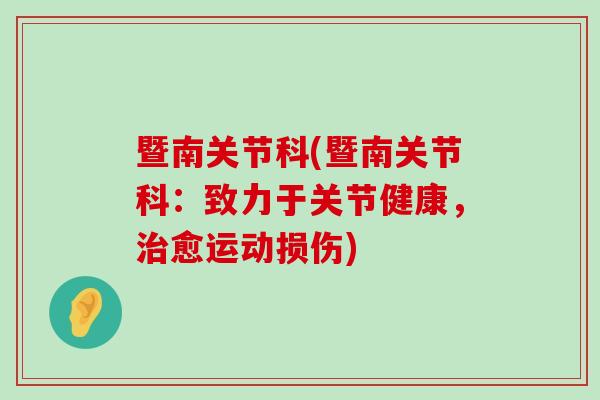 暨南关节科(暨南关节科:致力于关节健康,治愈运动损伤)-第1张图片-氨糖科普网 暨南关节科(暨南关节科:致力于关节健康,治愈运动损伤)-第1张图片-氨糖科普网