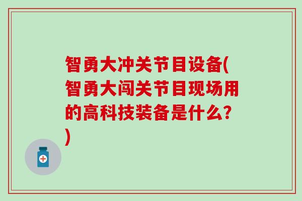 智勇大冲关节目设备(智勇大闯关节目现场用的高科技装备是什么?)-第1张图片-氨糖科普网 智勇大冲关节目设备(智勇大闯关节目现场用的高科技装备是什么?)-第1张图片-氨糖科普网