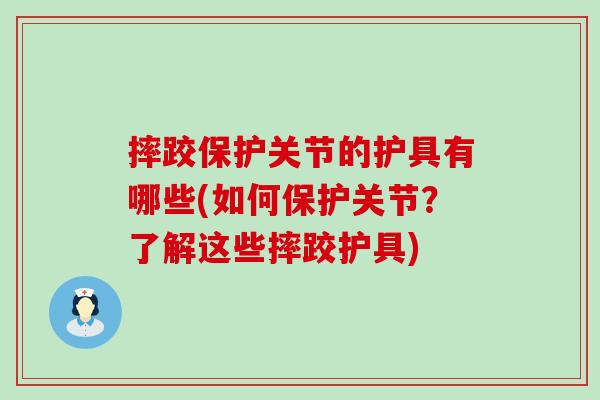 摔跤保护关节的护具有哪些(如何保护关节？了解这些摔跤护具)-第1张图片-氨糖科普网