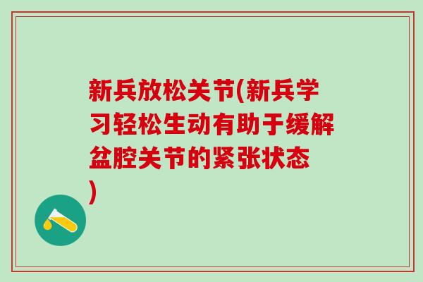 新兵放松关节(新兵学习轻松生动有助于缓解盆腔关节的紧张状态 )-第1张图片-氨糖科普网
