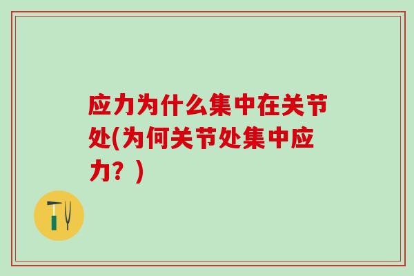 应力为什么集中在关节处(为何关节处集中应力?)-第1张图片-氨糖科普网 应力为什么集中在关节处(为何关节处集中应力?)-第1张图片-氨糖科普网