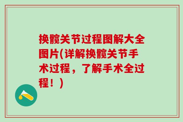 换髋关节过程图解大全图片(详解换髋关节手术过程，了解手术全过程！)-第1张图片-氨糖科普网
