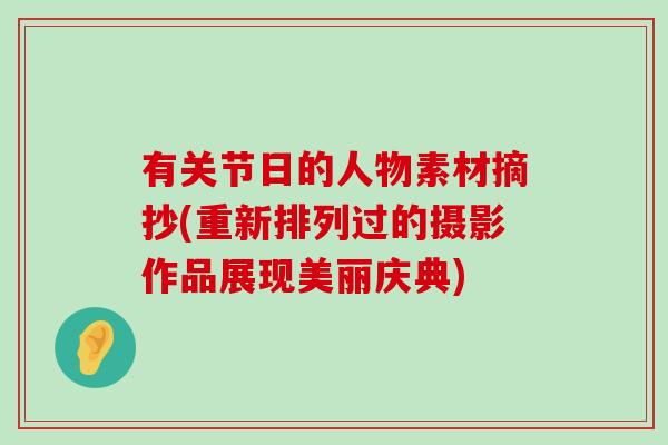 有关节日的人物素材摘抄(重新排列过的摄影作品展现美丽庆典)-第1张图片-氨糖科普网