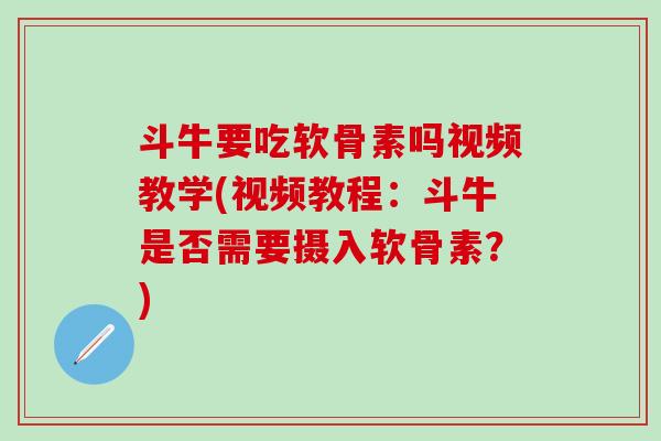 斗牛要吃软骨素吗视频教学(视频教程:斗牛是否需要摄入软骨素?)-第1张图片-氨糖科普网 斗牛要吃软骨素吗视频教学(视频教程:斗牛是否需要摄入软骨素?)-第1张图片-氨糖科普网