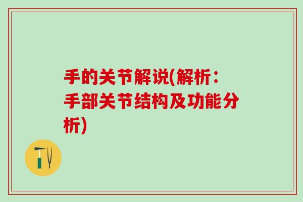 手的关节解说(解析:手部关节结构及功能分析)-第1张图片-氨糖科普网 手的关节解说(解析:手部关节结构及功能分析)-第1张图片-氨糖科普网