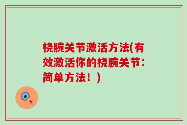 桡腕关节激活方法(有效激活你的桡腕关节：简单方法！)-第1张图片-氨糖科普网